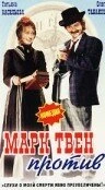 Постер Марк Твен против 1975