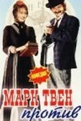 Марк Твен против 1975 постер