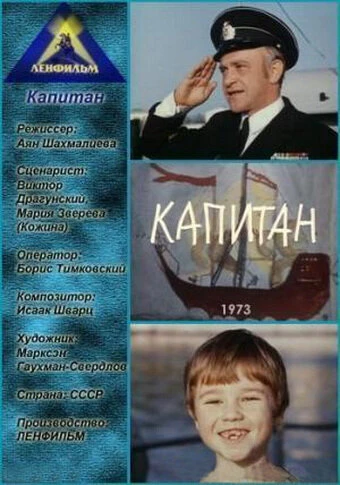 Постер Капитан 1973