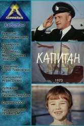 Капитан 1973 постер