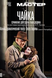 Чайка 2024 постер