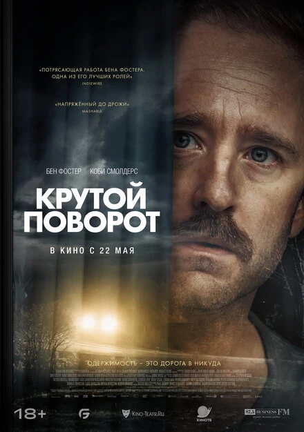 Постер Крутой поворот 2024