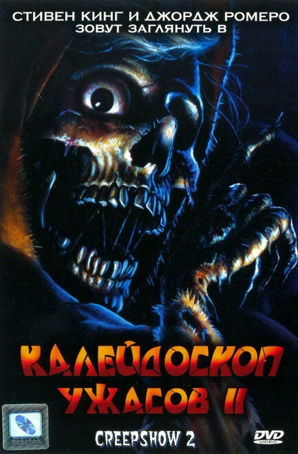 Постер Калейдоскоп ужасов 2 1987