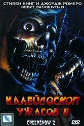 Калейдоскоп ужасов 2 1987 постер