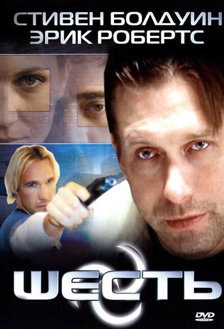 Постер Шесть 2004