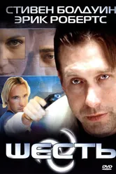 Шесть 2004 постер