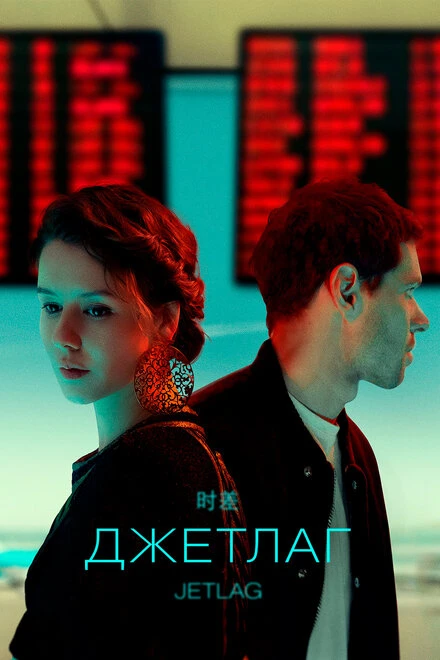 Постер Джетлаг 2021
