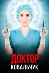 Доктор Ковальчук 2017 постер