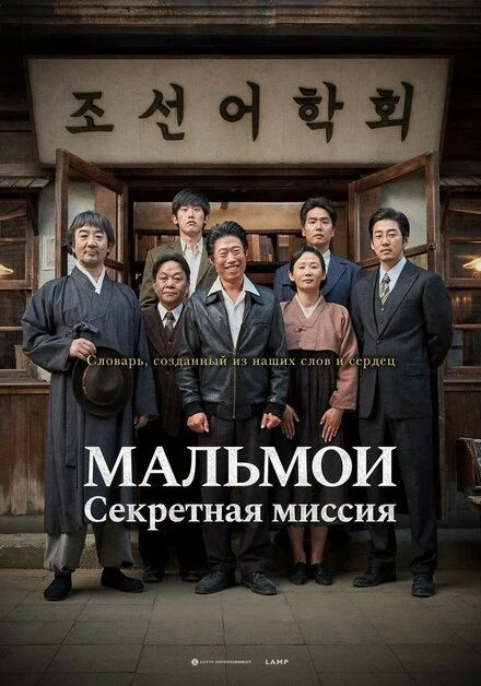 Постер МАЛЬМОИ: Секретная миссия 2019
