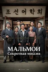 МАЛЬМОИ: Секретная миссия 2019 постер