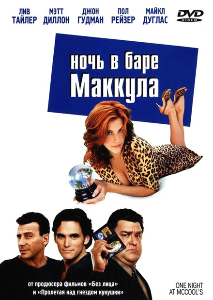 Постер Ночь в баре Маккула 2001