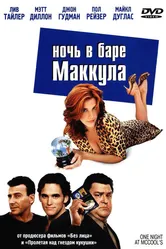 Ночь в баре Маккула 2001 постер