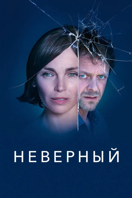 Постер Неверный 2019