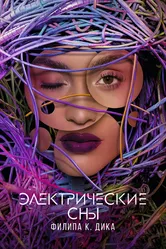 Электрические сны Филипа К. Дика 2017 постер