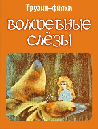 Постер Волшебные слёзы 1978