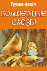 Волшебные слёзы 1978 постер