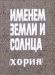 Постер Именем земли и солнца 1981