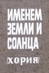 Именем земли и солнца 1981 постер