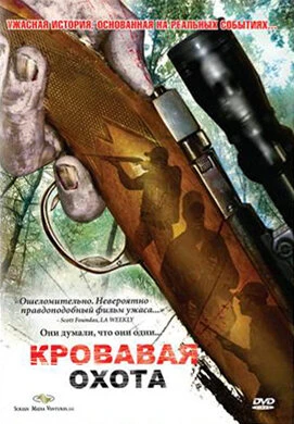 Постер Кровавая охота 2007