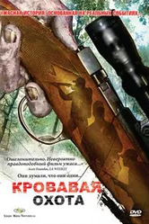 Кровавая охота 2007 постер
