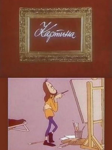 Постер Картина 1975