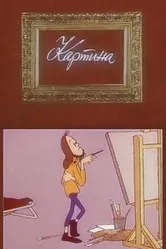 Картина 1975 постер