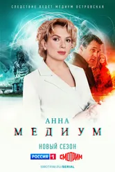Анна медиум 2020 постер