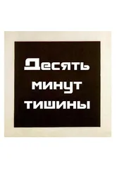 Десять минут тишины 2005 постер