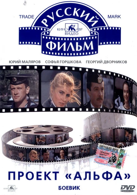 Постер Проект «Альфа» 1990