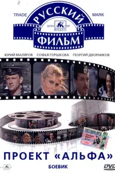 Проект «Альфа» 1990 постер