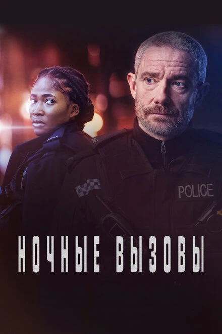 Постер Ночные вызовы 2022