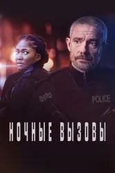 Ночные вызовы 2022 постер