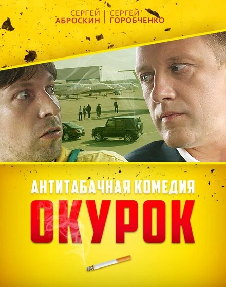 Постер Окурок 2017