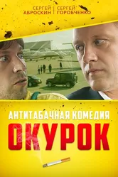 Окурок 2017 постер