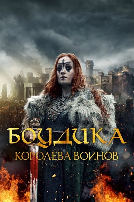 Постер Боудика – королева воинов 2019