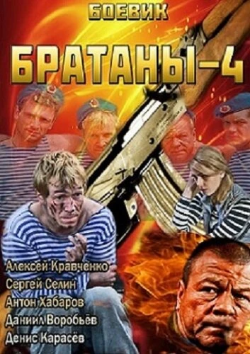 Постер Братаны 4 2013
