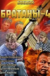 Братаны 4 2013 постер