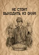 Не стоит выходить из окна постер