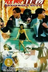 Опасное задание 1996 постер