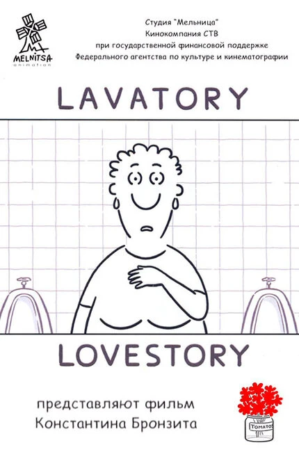 Постер Уборная история — любовная история 2006
