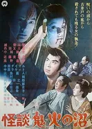 Kaidan onibi no numa постер