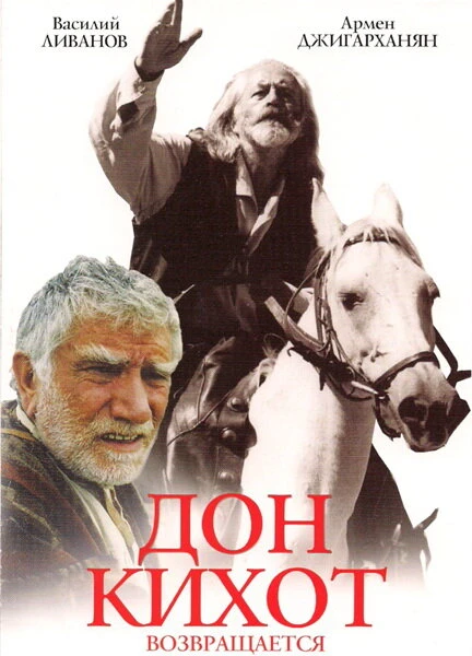 Постер Дон Кихот возвращается 1997