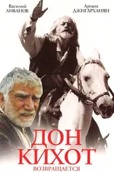 Дон Кихот возвращается 1997 постер