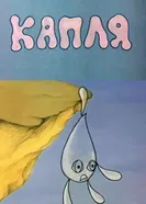 Капля 1984 постер