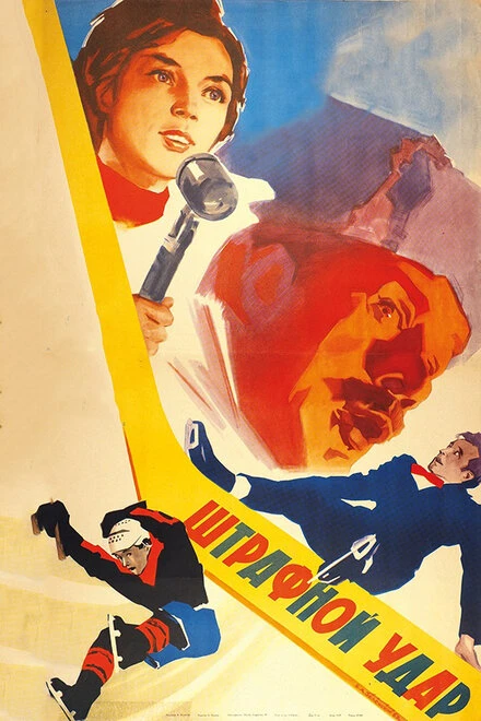 Постер Штрафной удар 1963
