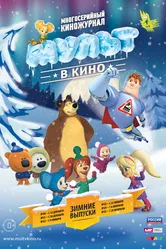 МУЛЬТ в кино. Выпуск №25 2016 постер
