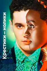 Крестики-нолики 2020 постер