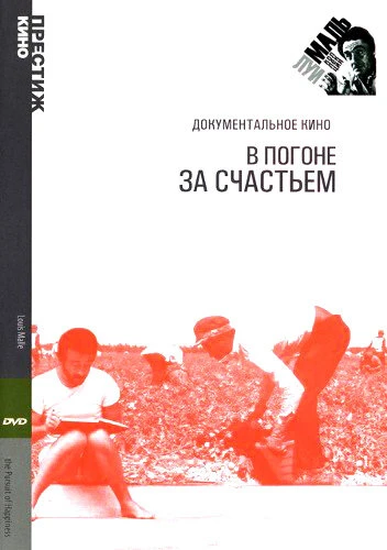 Постер В погоне за счастьем 1986