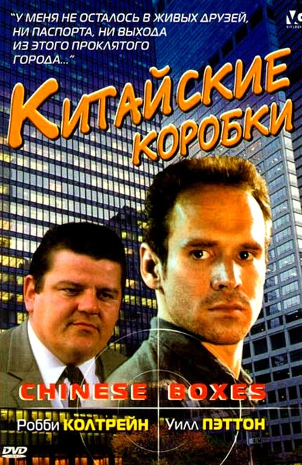 Постер Китайские коробки 1984