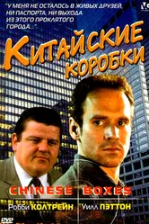 Китайские коробки 1984 постер